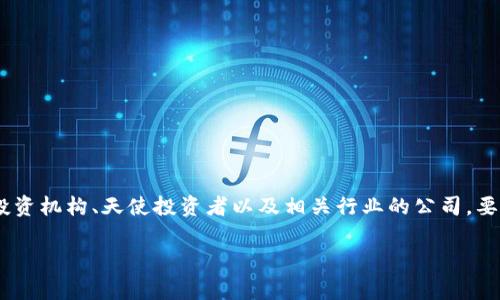 TP钱包（TP Wallet）是一款加密数字资产钱包，以其简便的操作和丰富的功能受到用户欢迎。TP钱包的投资背景较为复杂，通常涉及多个风险投资机构、天使投资者以及相关行业的公司。要准确了解TP钱包的投资者，建议查阅其官方网站或相关的财务报告，通常在这些资源中可以找到他们的投资银行、融资信息和主要股东的列表。

如果您对TP钱包的投资者、背景或其他相关信息有深入的兴趣，建议访问相关网站或论坛获取最新动态。