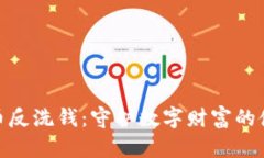 加密货币反洗钱：守护数