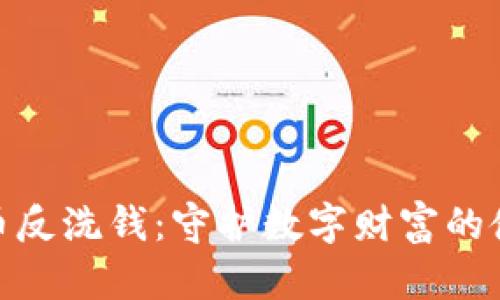 加密货币反洗钱：守护数字财富的使命之旅