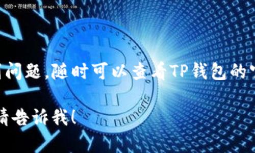 在TP钱包发币后，设置头像的步骤一般如下。请注意，不同版本的TP钱包可能会略有不同，以下是一个大致的指导：

### 步骤一：打开TP钱包

首先，确保你已经安装并打开了TP钱包应用。如果你还没有下载，可以在各大应用商店中找到并下载安装。

### 步骤二：登录你的钱包

进入TP钱包后，使用你的助记词或私钥登录到你的钱包。如果你已经创建了钱包并且已经成功发币，则此时你会看到主界面。

### 步骤三：访问个人设置

主界面通常会有一个账户或者设置的选项。点击“我”或者“账户”，进入个人设置页面。在这里，你可以找到更改头像的选项。

### 步骤四：选择头像

在个人设置中，应该会有“更改头像”或“头像设置”的选项。点击后，你会看到可供选择的头像。一般来说，你可以从钱包的预设头像中选择，也可能有上传自己照片的功能。

### 步骤五：上传或选择头像

如果允许上传，你可以选择从手机图库中选择一张照片作为你的新头像。选定好后，务必确认所选的图片符合规定的格式和大小要求。

### 步骤六：保存设置

完成头像选择后，不要忘记点击“保存”或“确定”按钮，以确保你的新头像设置成功。然后返回主界面，你就能够看到新的头像了。

### 小贴士

确保你选择的头像不会含有违规内容，以避免可能的违规问题。同时，保持头像与自己身份的一致性，便于其他用户识别你。

### 小结

这些就是在TP钱包中发币后更新头像的基本步骤。如果在操作中遇到问题，随时可以查看TP钱包的官方帮助文档或联系客服获取支持。

希望这个指引能帮助到你！如果有具体的问题或需要进一步的帮助，请告诉我！