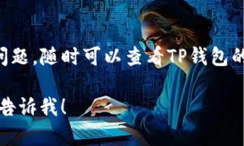 在TP钱包发币后，设置头像的步骤一般如下。请注意，不同版本的TP钱包可能会略有不同，以下是一个大致的指导：

### 步骤一：打开TP钱包

首先，确保你已经安装并打开了TP钱包应用。如果你还没有下载，可以在各大应用商店中找到并下载安装。

### 步骤二：登录你的钱包

进入TP钱包后，使用你的助记词或私钥登录到你的钱包。如果你已经创建了钱包并且已经成功发币，则此时你会看到主界面。

### 步骤三：访问个人设置

主界面通常会有一个账户或者设置的选项。点击“我”或者“账户”，进入个人设置页面。在这里，你可以找到更改头像的选项。

### 步骤四：选择头像

在个人设置中，应该会有“更改头像”或“头像设置”的选项。点击后，你会看到可供选择的头像。一般来说，你可以从钱包的预设头像中选择，也可能有上传自己照片的功能。

### 步骤五：上传或选择头像

如果允许上传，你可以选择从手机图库中选择一张照片作为你的新头像。选定好后，务必确认所选的图片符合规定的格式和大小要求。

### 步骤六：保存设置

完成头像选择后，不要忘记点击“保存”或“确定”按钮，以确保你的新头像设置成功。然后返回主界面，你就能够看到新的头像了。

### 小贴士

确保你选择的头像不会含有违规内容，以避免可能的违规问题。同时，保持头像与自己身份的一致性，便于其他用户识别你。

### 小结

这些就是在TP钱包中发币后更新头像的基本步骤。如果在操作中遇到问题，随时可以查看TP钱包的官方帮助文档或联系客服获取支持。

希望这个指引能帮助到你！如果有具体的问题或需要进一步的帮助，请告诉我！