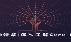 释放数字资产的潜能：深