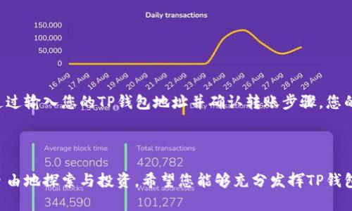 在学习如何将币安链导入您的电脑版TP钱包之前，让我们先简要了解一下TP钱包和币安链的基本概念，以及为什么这一步骤对您来说至关重要。

### 什么是TP钱包

TP钱包是一款广受欢迎的多链钱包，支持众多公链的资产存储与管理。用户可以通过它轻松存储和管理他们的加密资产，参与不同区块链网络上的各种活动。通过TP钱包，用户可以安全地管理他们的数字资产，从而在区块链世界中更加游刃有余。

### 什么是币安链

币安链是由币安（Binance）创建的公有链，旨在提供高性能的交易和去中心化应用程序。币安链的推出，促进了去中心化金融（DeFi）的快速发展，允许用户在链上执行无信任的交易，并快速构建去中心化应用。

### 导入币安链到TP钱包的必要性

随着币安链的快速发展，越来越多的数字资产和去中心化应用相继在上面上线。如果您是币安链的用户，能够在TP钱包中管理您的币安链资产，将极大提升您的使用体验，让您能够在多条链之间更加灵活地进行资产管理。

### 电脑版TP钱包如何导入币安链

下面是详细的步骤，帮助您在电脑版TP钱包中成功导入币安链。

步骤一：下载与安装TP钱包

如果您尚未安装TP钱包，请访问官方网站，下载适合您操作系统的版本。安装过程非常简单，只需按照提示完成各项设置，您就可以迅速启动您的TP钱包。

步骤二：创建或导入钱包

启动TP钱包后，您需要选择创建新钱包还是导入已有钱包。如果您是第一次使用钱包，请选择“创建新钱包”，并按照应用内的提示保存助记词和私钥，以确保数字资产的安全。如果您已有钱包，请选择“导入钱包”，输入助记词或私钥进行恢复。

步骤三：选择添加币安链

在主界面中，您可以找到“添加币种”或“添加链”的选项。点击后，系统会显示所有可用的公链列表。在这里，您需要找到“币安链”，并点击进行选择。

步骤四：确认链的设置

在选择币安链后，TP钱包会要求您确认一些设置，例如链的名称、符号和其他相关信息。请仔细核对这些信息，确保没有错误，然后确认添加。

步骤五：导入资产

成功添加币安链后，您即可在TP钱包中管理您的币安链资产。如果您已经在其他平台上有币安链的资产，您可以通过转账将其导入到TP钱包中。通过输入您的TP钱包地址并确认转账步骤，您的资产就会迅速到达您的TP钱包中。

### 结语

通过以上步骤，您就可以在电脑版TP钱包中成功导入币安链，开启更加便利的资产管理之旅。借助TP钱包平台，您能够在数字资产的世界中更加自由地探索与投资。希望您能够充分发挥TP钱包和币安链的优势，为自己的财富增长之路铺平道路。如果在过程中遇到问题，请随时查阅官方文档或寻求社区的帮助，共同解决各种遇到的挑战。