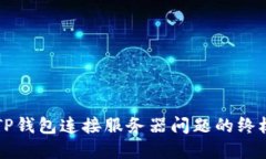 解决TP钱包连接服务器问题