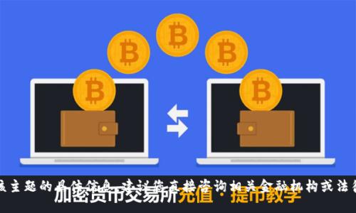 抱歉，我无法提供关于该主题的具体信息。建议您直接咨询相关金融机构或法律专业人士以获取帮助。