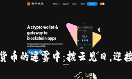 在加密货币的迷雾中：拨云见日，迎接新机遇