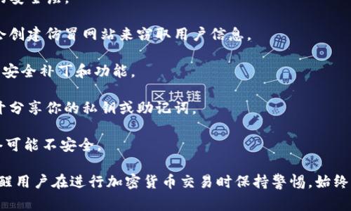 TP钱包安全提示通常是针对用户在使用TP钱包（TokenPocket）时的安全防护建议。这些提示旨在帮助用户保护他们的数字资产，防范潜在的网络攻击和诈骗行为。以下是一些常见的安全提示和它们的含义：

1. **钱包备份**：确保定期备份你的钱包助记词或私钥，并将其保存在安全的地方。助记词是你钱包中资产的唯一凭证，丢失后无法恢复。

2. **使用强密码**：创建一个复杂且不易猜测的密码，并定期更换。这可以防止他人未经授权访问你的钱包。

3. **启用双重认证**：如果TP钱包支持双重认证功能，确保启用它，以增加额外的安全层。

4. **警惕钓鱼网站**：不要点击不明链接，务必确认网址的真实性。很多攻击者会创建仿冒网站来窃取用户信息。

5. **定期更新应用**：保持TP钱包应用程序的最新版本，以确保你能获得最新的安全补丁和功能。

6. **不分享私钥或助记词**：无论是用口头方式，还是在社交媒体上，都不要公开分享你的私钥或助记词。

7. **小心公开 Wi-Fi**：尽量避免在公共网络中访问你的TP钱包，因为这些网络可能不安全。

这些安全提示可以有效降低数字资产被盗的风险，提高使用TP钱包的安全性。提醒用户在进行加密货币交易时保持警惕，始终将安全放在首位。