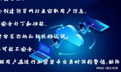 TP钱包安全提示通常是针对