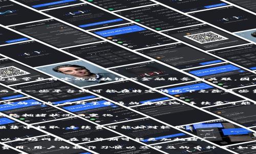 在讨论有关 t p 钱包从资金池移除是否需要手续费的问题时，我们需要了解相关的机制以及不同平台的政策。t p 钱包通常与特定的区块链或金融服务相关联，因此手续费的有无和具体数额也会因平台的不同而有所区别。以下是一些可能影响从 t p 钱包移除资金时手续费的因素：

### 1. 平台政策
大多数区块链平台或钱包服务都会有自己的手续费政策。某些平台可能会对从资金池提取资金收取一定比例的手续费，而另一些平台则可能在特定情况下免除这些费用，例如在用户的交易量达到一定水平时。

### 2. 资金池类型
资金池的种类也会影响手续费的收取。举例来说，流动性池一般会收取更高的手续费，因为用户在提供流动性时承担了一定的风险。而对于普通的存款池，手续费可能较低或为零。

### 3. 转账费用
此外，从资金池中提取资金时，用户可能还需要支付网络转账费用。这些费用通常由矿工或网络维护者收取，金额可能因网络拥堵状况而变化。

### 4. 用户自身的操作习惯
用户的操作习惯也会影响手续费的产生。例如，如果用户频繁进行小额转账，可能会累计出比较高的手续费。而将较大金额集中提取，手续费可能相对较低。

### 5. 不同币种的手续费
还有一个重要因素是涉及的加密货币种类。例如，提取以太坊（ETH）资产时，手续费可能比提取比特币（BTC）时要高，因为以太坊网络在高峰期可能更加拥堵。

总之，从 t p 钱包移除资金是否需要手续费，以及手续费的具体数额，取决于多个因素，包括平台政策、资金池类型、转账费用、用户的操作习惯以及涉及的币种等。如果你要确认具体标准，建议查阅相关平台的官方说明或联系客服获取最新的手续费政策信息。