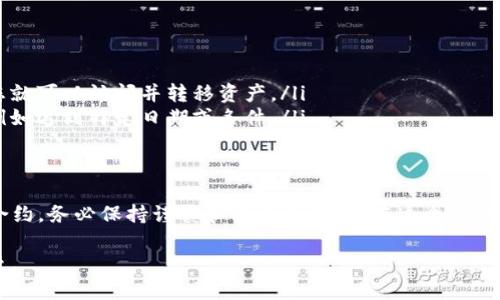 在这个快速发展的数字货币世界中，许多人可能会遇到过需要“冻结”加密货币的情况。这种需求可能出现在交易失败、钱包安全性问题、或者是临时停止投资时。那么，什么是冻结加密货币？我们该如何有效地进行冻结呢？接下来，将为您详细解析这一过程。

什么是冻结加密货币？br
冻结加密货币（也称为“冷存储”或“锁定”）是指将某些资产暂时置于不可用状态，通常是为了提高安全性，防止未经授权的交易。在加密货币的世界中，冻结可以通过多种方式实现，包括将数字资产转移至不常用的钱包、使用智能合约等。

为何要冻结加密货币？
冻结加密货币有几个主要理由：
ul
    listrong保护资产：/strong通过将资金从活跃的交易钱包中转移到一个安全的环境，可以有效减少被盗的风险。/li
    listrong避免市场波动：/strong在行情不稳定时，将资金冻结，可以防止因市场波动所导致的财务损失。/li
    listrong准备长期投资：/strong如果您打算长期持有某种加密货币，冻结它可以减少频繁的买卖操作，进而降低 emotional trading（情绪交易）的风险。/li
/ul

冻结加密货币的步骤
以下是冻结加密货币的一些具体步骤：
ul
    listrong选择合适的钱包：/strong选择一个可靠的、支持您所持有的加密货币的冷钱包（如硬件钱包）或热钱包（如纸钱包）。/li
    listrong转移资金：/strong将您希望冻结的加密货币从您的交易所或者热钱包转入冷钱包。确保在转移前备份好您的私钥或助记词，以防万一。/li
    listrong确认转移：/strong在区块链浏览器中确认资金已经成功转移至冷钱包。只有在确认转移完成后，资金才算被冻结。/li
    listrong安全存储：/strong将硬件钱包存放在安全的地方，例如保险箱，确保不易被外人接触到。/li
/ul

使用智能合约冻结
许多基于区块链的项目允许用户通过智能合约冻结他们的资产。以下是使用智能合约冻结加密货币的步骤：
ul
    listrong选择合适的平台：/strong确认您选择的区块链支持智能合约功能，例如以太坊。/li
    listrong编写智能合约：/strong您可以选择手动编写，或使用现有的模板，设置合约规则，例如资产冻结的期限、可解冻条件等。/li
    listrong部署合约：/strong将智能合约部署到区块链上，并将相应的加密货币转移至合约地址。/li
    listrong定期检查合约状态：/strong定期检查智能合约的状态，以确保冻结操作成功。/li
/ul

注意事项
在冻结加密货币过程中的过程中，有几个注意事项：
ul
    listrong选择可靠的工具：/strong不论您选择使用冷钱包还是智能合约，务必选择可靠且有良好声誉的工具，以防资产被盗或合约出现问题。/li
    listrong记住安全密钥：/strong如果您使用的是硬件钱包，务必妥善保管好您的私钥或助记词，因为丢失后可能导致您无法再次访问您的资产。/li
    listrong考虑成本：/strong一些智能合约可能会涉及额外的交易费用，因此在冻结前请全面考虑相关成本。/li
/ul

解冻加密货币
在需要使用之前被冻结的加密货币时，您需要按照一定的步骤进行解冻：
ul
    listrong访问钱包：/strong如果您是使用冷钱包冻结的加密货币，只需插入硬件钱包并输入私钥，您就可以访问并转移资产。/li
    listrong激活智能合约：/strong如果是通过智能合约冻结的，您需要遵循合约内预设的解冻规则，例如达到特定日期或条件。/li
/ul

总结
冻结加密货币是一个有效的手段，以保障您的投资并规避风险。无论是选择适合的冷钱包还是利用智能合约，务必保持谨慎和周全的计划。在这个充满机遇与挑战的市场中，懂得什么时候需要冻结资产，将是每一个投资者必须掌握的关键技能。

希望以上这些信息能为您提供帮助，让您在加密货币的冰冷世界中，为您的数字财富打造一座安全的堡垒。