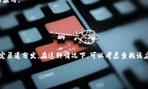 根据我的知识，t p钱包（如果你指的是某种特定的钱包应用程序）通常可以在安卓设备上下载。但是，具体步骤和可用性可能与特定地区、应用商店等因素有关。

以下是一般下载安卓应用的步骤：

1. **打开应用商店**：在你的安卓设备上，打开 Google Play 商店。

2. **搜索应用**：在搜索栏中输入“t p钱包”进行搜索。

3. **检查应用信息**：找到相关应用后，查看应用的评分、评论和更新日期，以确保这是你需要的应用。

4. **下载与安装**：点击“安装”按钮，等待应用下载并自动安装。

5. **权限设置**：根据应用的要求，可能需要授予一些权限，确定是否接受。

如果在 Google Play 商店中找不到该应用，可能是因为它不在某个地区提供，或者它仅通过特定渠道分发。在这种情况下，可以考虑查找该应用的官方网站，看看是否有直接下载的APK文件，但请确保来源的安全性，以免下载到恶意软件。

如果你想获得更具体的帮助或信息，请提供更多关于该钱包的细节。