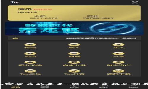 揭秘加密货币的未来：你的投资机会就在眼前！