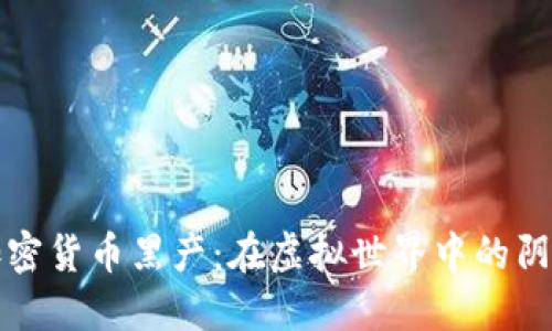 揭秘加密货币黑产：在虚拟世界中的阴影游戏
