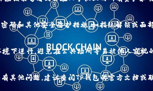 导入TP钱包到另外一部手机的步骤如下：

### 1. 准备工作
确保你在旧手机上能够访问TP钱包，并已做好必要的数据备份。请确保你能够找到助记词或私钥，因为这些是将钱包导入到新设备所需的关键信息。

### 2. 获取助记词或私钥
如果你在旧手机上仍然能够进入TP钱包，请按照以下步骤获取助记词或者私钥：
- 打开TP钱包应用。
- 进入“设置”或“钱包管理”模块。
- 找到“恢复钱包”或“导出助记词”（具体名称可能因版本而异）。
- 记录下显示的助记词或复制私钥。确保在安全的环境中进行此操作，并避免与他人分享。

### 3. 在新手机上安装TP钱包
- 在新手机的应用商店（如Apple App Store或Google Play Store）中搜索并下载安装TP钱包的最新版本。

### 4. 导入钱包
- 打开新手机上的TP钱包应用。
- 选择“导入钱包”或类似的选项。
- 输入你的助记词或私钥。这通常要求你按照指定的顺序输入助记词的每一个单词。

### 5. 完成导入
在成功输入助记词后，TP钱包会自动重建你的钱包。你应该能够看到你在旧手机上的所有资产和交易信息。

### 6. 确保安全
在新手机上成功导入钱包后，请检查并确保设置了强密码和其他安全防护措施，如指纹解锁或面部识别。同时，考虑备份新手机上的钱包信息以防丢失。

### 注意事项
- 在进行任何导入或导出操作时，请确保在安全的环境下进行，避免在公共场所等易被他人窥视的地方操作。
- 务必妥善保管助记词和私钥，避免丢失或泄露。

以上就是将TP钱包导入到另一部手机的基本步骤。如有其他问题，建议查阅TP钱包的官方文档或联系客服获取帮助。