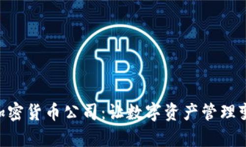 走进BRD加密货币公司：让数字资产管理变得更简单