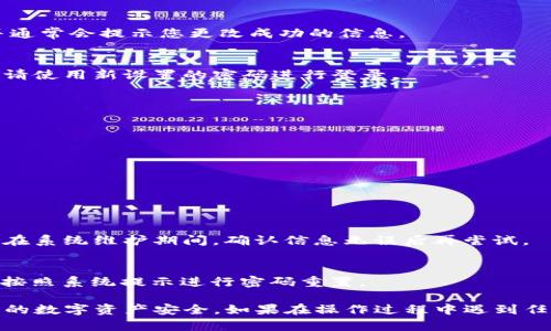 要更改TP钱包的密码，您可以按照以下步骤进行操作：

### 第一步：打开TP钱包应用
首先，找到并打开您的TP钱包应用。确保您使用的是最新版应用，以确保操作的顺利和安全。

### 第二步：进入设置
在TP钱包的主界面上，通常在右下角会看到一个“我的”或“设置”的选项，点击进入设置菜单。这可能会被标识为“账户设置”或类似功能。

### 第三步：选择修改密码
在设置菜单中，找到“修改密码”或“安全设置”选项。点击该选项后，您可能需要输入当前密码以验证身份。

### 第四步：输入新密码
一旦您进入修改密码页面，系统会要求您输入新密码。确保新密码具有良好的强度，包含字母、数字和特殊符号，以增强账户的安全性。

### 第五步：确认新密码
接下来，您需要再次输入新密码以确认没有错误。确保这两次输入完全一致，避免因输入错误导致的麻烦。

### 第六步：保存更改
确认无误后，点击“保存”或“确认”按钮。系统会执行密码更改，并通常会提示您更改成功的信息。

### 第七步：重新登录（如需要）
某些情况下，系统可能要求您重新登录以确认新密码生效。这时请使用新设置的密码进行登录。

### 重要提示
在更改密码时，请记住以下几点：
ul
    li选择一个安全性高且容易记住的密码。/li
    li定期更改密码，增强账户的安全性。/li
    li确保密码的保密性，不与他人分享。/li
/ul

### 常见问题
为什么我不能修改我的密码？
如果您无法修改密码，可能是因为输入的当前密码不正确，或者在系统维护期间。确认信息无误后再尝试。

我忘记了密码，如何找回？
如果您忘记了当前密码，可以在登录界面找到“忘记密码”选项，按照系统提示进行密码重置。

通过以上步骤，您应该能够顺利地更改TP钱包的密码，保障自己的数字资产安全。如果在操作过程中遇到任何问题，建议查看TP钱包的官方网站或联系客户服务获得支持。