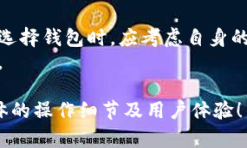 中本聪Core（Bitcoin Core）是比特币的官方客户端之一，用于提供比特币网络的基础功能及用户界面。TP钱包（TokenPocket Wallet）是一种多链数字货币钱包，支持多种区块链资产的管理。关于中本聪Core与TP钱包的关系与提到的内容，可以考虑以下几点：

### 中本聪Core与TP钱包的基本介绍
中本聪Core是比特币的核心软件，用于节点的维护和比特币区块链的更新。这个软件不仅可以进行比特币交易，还提供去中心化网络的支持和安全性保障。
TP钱包是一款宽泛的数字货币钱包，支持比特币和许多其他类型的数字资产。它具有友好的用户界面和多种功能，适合新手和有经验的用户使用。

### 中本聪Core如何使用TP钱包
虽然中本聪Core和TP钱包各自独立运行，但用户可以通过技术手段将二者结合，从而更加方便地进行比特币的交易和管理。
首先，用户可以通过中本聪Core生成比特币地址，并将该地址导入TP钱包中，这样就能通过TP钱包方便地进行日常的比特币交易。而在TP钱包中，用户也可以直接生成新的比特币地址，使用TP钱包进行存取款。

### 中本聪Core与TP钱包的优势比较
中本聪Core作为比特币的官方客户端，提供了完整的比特币协议实现和强大的节点功能，更适合那些需要运行全节点的用户。而TP钱包则因其便捷性受到广泛欢迎，适合快速交易和小额支付的用户。
对于中本聪Core用户，TP钱包在日常交易中的易用性和移动便携性，是一个不错的补充，用户可以在两者之间灵活切换，高效管理他们的比特币和其他数字资产。

### 现实应用中的结合实践
许多用户在进行比特币交易时，会选择中本聪Core进行大额交易而使用TP钱包进行日常小额交易。例如在某次比特币价格波动期间，用户可以通过中本聪Core观察市场动态，而当决定进行交易时，可以迅速切换到TP钱包，以便快速完成交易。
同时，由于TP钱包的移动性，用户可以利用手机随时随地管理其比特币，额外带来的便利大大增强了用户的交易体验。

### 总结与展望
虽然中本聪Core和TP钱包在技术实现上有所不同，但它们并不矛盾，反而可以在用户的数字资产管理中互补。用户在选择钱包时，应考虑自身的需求，结合两者的优点，以获得最佳的使用体验。
未来，随着数字货币市场的不断发展，中本聪Core和TP钱包的功能将会更加完善，相信也会带来更贴心的服务与体验。

以上内容为概述，中本聪Core与TP钱包的结合使用可以为用户提供更广泛的管理方式和便捷性。欢迎进一步探讨具体的操作细节及用户体验！