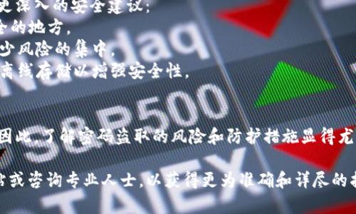 关于“TP钱包能不能被密码盗取”的问题，这里可以给出一些分析和建议。请注意，以下内容仅作一般信息参考，并不构成具体的安全建议。

一、何为TP钱包
TP钱包是一个多币种錢包，支持多种区块链资产的管理，广受加密货币用户的青睐。它的便捷性和多功能性使得用户可以轻松地进行资产管理和交易。但随着加密资产数量的激增，钱包的安全性问题也是人们密切关注的话题。

二、密码盗取的方式
密码被盗通常有几种常见的方式，用户在使用TP钱包时需尤其警惕：
ul
li钓鱼网站：黑客通过伪装成TP钱包的官方网站或应用程序，诱使用户输入密码。/li
li恶意软件：包括木马病毒等，能够潜伏在用户的设备上窃取密码。/li
li社交工程：黑客可能通过电话、邮件或即时消息等方式，假装成官方人员获取用户的密码。/li
/ul

三、如何保护你的TP钱包密码
为了保障TP钱包的安全，用户可以采取以下措施：
ul
listrong使用强密码：/strong设置复杂且独特的密码，尽量包含字母、数字和特殊字符，并定期更换。/li
listrong启用双重认证：/strong当TP钱包支持双重认证时，务必启用，增加额外的安全层。/li
listrong保持软件更新：/strong定期检查钱包的更新，确保使用最新版本，及时修复安全漏洞。/li
listrong提升安全意识：/strong对任何要求提供密码的链接保持警惕，尤其是不明来源的链接。/li
/ul

四、如果密码被盗的应对措施
即使采取了各种安全措施，密码被盗的风险仍然存在。一旦发生这一情况，用户应该立刻采取以下措施：
ul
listrong立即修改密码：/strong尽快登录TP钱包修改密码，以限制黑客的访问。/li
listrong联系客服：/strong联系TP钱包的官方客服，寻求进一步帮助与建议。/li
listrong查看交易记录：/strong仔细检查交易记录，及时发现并报告任何可疑活动。/li
listrong使用安全软件：/strong在设备上安装安全软件，扫描是否有恶意程序。/li
/ul

五、了解更多安全贴士
维护TP钱包的安全并不是一项一次性的任务，而是一个需要长期注意的过程。以下是一些更深入的安全建议：
strong定期备份：/strong用户应定期备份钱包的助记词或私钥，并将备份存储在一个安全的地方。
strong分散风险：/strong不应将所有资产存放在一个钱包中，可以考虑多钱包策略，以减少风险的集中。
strong使用硬件钱包：/strong如果你持有大量的加密资产，可以考虑使用硬件钱包，进行离线存储以增强安全性。

六、总结
虽然TP钱包为用户提供了方便的数字资产管理体验，但安全问题仍然是用户最为关心的。因此，了解密码盗取的风险和防护措施显得尤为重要。唯有提高安全意识，采取必要的防范措施，才能有效保护自己的资产安全。

如果您对TP钱包的实际使用或具体安全措施有进一步的疑问，建议访问TP钱包的官方网站或咨询专业人士，以获得更为准确和详尽的指导。