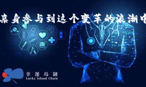 heirosalpha/heirosalpha

: 使用TP钱包浏览器插件，轻松掌控数字资产的未来

TP钱包, 浏览器插件, 数字资产/guanjianci

一、什么是TP钱包浏览器插件
随着区块链技术的迅猛发展，数字资产的管理与使用已经成为现代人们生活的重要一部分。就像潮水般涌来的数字货币，让我们不得不认真考虑如何更好地管理这些无形却极具价值的资产。在这样的背景下，TP钱包浏览器插件应运而生，它是一个高效、安全且便捷的工具，帮助我们在网络的海洋中轻松掌控自己的数字资产。

二、TP钱包的功能与优势
TP钱包作为一个数字资产管理工具，其浏览器插件提供了多项强大功能，犹如一只得力的助手，帮助你在交易中游刃有余。首先，它的用户界面设计，仿佛是晨雾中破晓的老桥，宽广且明亮，让新手也能轻松上手。无论是查看资产余额、发送或接收数字货币，还是参与DeFi项目、NFT交易，TP钱包都能够一一满足。

其次，TP钱包浏览器插件兼容多个主流区块链，比如以太坊、BSC等，犹如一座通往不同岛屿的桥梁，让你畅游在这片充满经济活力的数字世界。在这个过程中，用户不仅可以享受到便捷的操作，还能借助其强大的安全性，避免遭受不必要的损失。TP钱包的数据加密技术犹如一层无形的铠甲，保护你的每一笔交易安全无忧。

三、为何选择TP钱包浏览器插件
或许你会问，市面上如此众多的数字钱包，为什么偏要选择TP钱包浏览器插件？这或许就像是选择一款优质的咖啡豆，最终的滋味往往取决于源头。TP钱包的开发团队由一群热爱区块链技术的工程师构成，他们不断更新与插件，旨在为用户提供最佳体验。插件的更新频率就像大海的潮起潮落，一刻不停。这种追求完美的态度，确保了用户在未来的日子里始终能够享受到最新的功能与安全保障。

四、使用TP钱包浏览器插件的步骤
使用TP钱包浏览器插件就像在绘制一幅美丽的画卷，一笔一划都是对未来的期许。首先，用户可以在各大浏览器的扩展商店中搜索“TP钱包”，然后点击下载并完成安装。接着，就如同打开一扇通往新世界的窗户，用户只需进行简单的注册，设定密码等基础信息，便可以快速进入钱包界面，查看自己的资产状况。

当你想要进行交易时，TP钱包浏览器插件支持一键发送和接收数字资产。在输入对方的钱包地址后，仿佛在传递一封重要的信件，确保信息的准确无误。通过确认后，交易便会迅速完成，像流水般畅通无阻。此外，插件还提供了实时交易费率的查询，帮助用户在关键时刻做出明智的选择。

五、如何提高使用TP钱包的安全性
在数字资产日益重要的今天，安全问题显得尤为突出。使用TP钱包浏览器插件进行交易的软件能力再强大，如果安全措施不到位，也可能面临风险。因此，用户在使用TP钱包时，可以通过几个简单的步骤来提升自己的安全性，如同为家门加装一道坚固的锁。

首先，建议用户定期更改登录密码，并开启双重认证功能。在每次登录时，系统会要求输入一組新的验证码，这就像是为你的金库加了一道额外的保护。其次，用户应避免在公共网络下使用TP钱包，尽量选择安全的Wi-Fi链接，确保数字资产不被盗取。最后，在使用TP钱包时，可以时常查看交易记录，确保没有可疑的活动。

六、加入TP钱包社区，获取更多资源
除了单纯的资产管理，TP钱包还致力于打造一个充满活力的用户社区。用户可以通过官方论坛、社交媒体等渠道，获得实时的市场动态、分析报告，甚至可以参与到TP钱包的全新功能投票中。这就好比是在一场大家庭聚会上，分享彼此的经验与见解，相互学习，共同成长。

在TP钱包社区，你不仅可以结识到志同道合的朋友，还能参与到各类活动中，收获丰厚的奖励和激励。这种紧密相连的社区文化，让每一个用户都感受到归属感，就像是在寒冷的冬日里，拥有一份温暖的陪伴。

七、总结：迈向数字资产管理新未来
在数字经济蓬勃发展的时代，TP钱包浏览器插件以其出色的性能与安全性，成为了越来越多用户的选择。它不仅仅是一个管理数字资产的工具，更是一扇通往未来的窗户，让我们能够亲身参与到这个变革的浪潮中。

在这个数字资产的世界里，选择TP钱包浏览器插件，将会是你迈向成功的初步探索。它如同你身边的一位朋友，忠实而可靠，助你在风起云涌的市场中游刃有余，把握住每一次机会。

所以，立刻行动起来，下载TP钱包浏览器插件，开启你的数字资产管理之旅吧！让我们一起站在这场数字经济浪潮的最前沿，共同见证未来的辉煌！