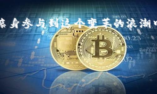 heirosalpha/heirosalpha

: 使用TP钱包浏览器插件，轻松掌控数字资产的未来

TP钱包, 浏览器插件, 数字资产/guanjianci

一、什么是TP钱包浏览器插件
随着区块链技术的迅猛发展，数字资产的管理与使用已经成为现代人们生活的重要一部分。就像潮水般涌来的数字货币，让我们不得不认真考虑如何更好地管理这些无形却极具价值的资产。在这样的背景下，TP钱包浏览器插件应运而生，它是一个高效、安全且便捷的工具，帮助我们在网络的海洋中轻松掌控自己的数字资产。

二、TP钱包的功能与优势
TP钱包作为一个数字资产管理工具，其浏览器插件提供了多项强大功能，犹如一只得力的助手，帮助你在交易中游刃有余。首先，它的用户界面设计，仿佛是晨雾中破晓的老桥，宽广且明亮，让新手也能轻松上手。无论是查看资产余额、发送或接收数字货币，还是参与DeFi项目、NFT交易，TP钱包都能够一一满足。

其次，TP钱包浏览器插件兼容多个主流区块链，比如以太坊、BSC等，犹如一座通往不同岛屿的桥梁，让你畅游在这片充满经济活力的数字世界。在这个过程中，用户不仅可以享受到便捷的操作，还能借助其强大的安全性，避免遭受不必要的损失。TP钱包的数据加密技术犹如一层无形的铠甲，保护你的每一笔交易安全无忧。

三、为何选择TP钱包浏览器插件
或许你会问，市面上如此众多的数字钱包，为什么偏要选择TP钱包浏览器插件？这或许就像是选择一款优质的咖啡豆，最终的滋味往往取决于源头。TP钱包的开发团队由一群热爱区块链技术的工程师构成，他们不断更新与插件，旨在为用户提供最佳体验。插件的更新频率就像大海的潮起潮落，一刻不停。这种追求完美的态度，确保了用户在未来的日子里始终能够享受到最新的功能与安全保障。

四、使用TP钱包浏览器插件的步骤
使用TP钱包浏览器插件就像在绘制一幅美丽的画卷，一笔一划都是对未来的期许。首先，用户可以在各大浏览器的扩展商店中搜索“TP钱包”，然后点击下载并完成安装。接着，就如同打开一扇通往新世界的窗户，用户只需进行简单的注册，设定密码等基础信息，便可以快速进入钱包界面，查看自己的资产状况。

当你想要进行交易时，TP钱包浏览器插件支持一键发送和接收数字资产。在输入对方的钱包地址后，仿佛在传递一封重要的信件，确保信息的准确无误。通过确认后，交易便会迅速完成，像流水般畅通无阻。此外，插件还提供了实时交易费率的查询，帮助用户在关键时刻做出明智的选择。

五、如何提高使用TP钱包的安全性
在数字资产日益重要的今天，安全问题显得尤为突出。使用TP钱包浏览器插件进行交易的软件能力再强大，如果安全措施不到位，也可能面临风险。因此，用户在使用TP钱包时，可以通过几个简单的步骤来提升自己的安全性，如同为家门加装一道坚固的锁。

首先，建议用户定期更改登录密码，并开启双重认证功能。在每次登录时，系统会要求输入一組新的验证码，这就像是为你的金库加了一道额外的保护。其次，用户应避免在公共网络下使用TP钱包，尽量选择安全的Wi-Fi链接，确保数字资产不被盗取。最后，在使用TP钱包时，可以时常查看交易记录，确保没有可疑的活动。

六、加入TP钱包社区，获取更多资源
除了单纯的资产管理，TP钱包还致力于打造一个充满活力的用户社区。用户可以通过官方论坛、社交媒体等渠道，获得实时的市场动态、分析报告，甚至可以参与到TP钱包的全新功能投票中。这就好比是在一场大家庭聚会上，分享彼此的经验与见解，相互学习，共同成长。

在TP钱包社区，你不仅可以结识到志同道合的朋友，还能参与到各类活动中，收获丰厚的奖励和激励。这种紧密相连的社区文化，让每一个用户都感受到归属感，就像是在寒冷的冬日里，拥有一份温暖的陪伴。

七、总结：迈向数字资产管理新未来
在数字经济蓬勃发展的时代，TP钱包浏览器插件以其出色的性能与安全性，成为了越来越多用户的选择。它不仅仅是一个管理数字资产的工具，更是一扇通往未来的窗户，让我们能够亲身参与到这个变革的浪潮中。

在这个数字资产的世界里，选择TP钱包浏览器插件，将会是你迈向成功的初步探索。它如同你身边的一位朋友，忠实而可靠，助你在风起云涌的市场中游刃有余，把握住每一次机会。

所以，立刻行动起来，下载TP钱包浏览器插件，开启你的数字资产管理之旅吧！让我们一起站在这场数字经济浪潮的最前沿，共同见证未来的辉煌！