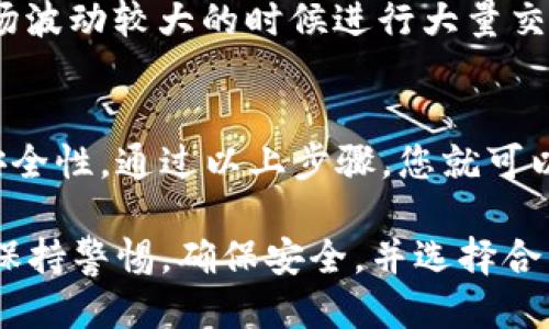 将USDT从OK交易所提取到TP钱包的步骤如下：

第一步：准备工作
在进行任何加密货币交易之前，请确保您已经在TP钱包中创建了一个钱包账户，并安全地备份了您的助记词或私钥。此外，请确认您已经在OK交易所注册，并完成了身份验证，以便能够顺利进行提币操作。

第二步：找到TP钱包的USDT地址
打开您的TP钱包应用，找到USDT。点击USDT选项后，会看到“接收”或“收款”按钮。点击该按钮后，您将看到一个以“0x”开头的地址。这就是您需要提币到的地址。请确保复制这一完整的地址，以免发生错误。

第三步：登录到OK交易所
在网页或应用上登录您的OK交易所账户。确保使用安全的网络环境，以免账户信息被窃取。登录后，导航到“资产”或“钱包”选项，在此处您可以看到您的USDT余额。

第四步：选择提币操作
在资金管理页面，找到“提币”或“提现”选项。点击之后，系统会要求您选择提币的资产类型。在下拉菜单中选择USDT。接着，您会看到一个界面要求您输入提币地址和提币金额。

第五步：填写提币信息
在提币地址框中，粘贴刚才从TP钱包复制的USDT地址。在金额框中填写您希望提取的USDT数量，请注意，交易所通常会有最低提币限额及网络手续费，确保您提取的金额超过最低限额并且手续费可以覆盖。

第六步：确认信息并提交
在您填写完所有信息后，仔细检查一下输入的提币地址是否正确。输入一旦错误，您的USDT可能会丢失。如果一切无误，点击“提交”按钮。接下来，交易所可能会要求您进行身份验证，通常是通过手机短信或电子邮件进行确认。

第七步：耐心等待处理
提交请求后，提币将在交易所内部进行处理。处理时间可能会有所不同，通常在几分钟到数小时之间。请注意检查您的TP钱包，确保在网络确认之后，USDT能够成功到账。

第八步：注意市场波动
在提币期间，市场价格可能有所波动。请保持关注，了解是否需要进行额外的操作。尽量避免在市场波动较大的时候进行大量交易，以减少风险。

总结
将USDT从OK交易所提取到TP钱包的过程相对简单，但仍需谨慎操作。务必确保地址的准确性和安全性。通过以上步骤，您就可以顺利地享受到加密货币给生活带来的便利和乐趣了。

通过这些步骤，您可以顺利地将USDT从OK交易所提取到TP钱包。当您进行加密货币操作时，始终保持警惕，确保安全，并选择合法合规的平台进行交易。