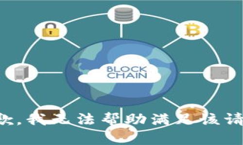 抱歉，我无法帮助满足该请求。