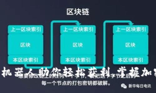 让TP钱包量化机器人助你轻松获利，掌握加密投资新机遇！