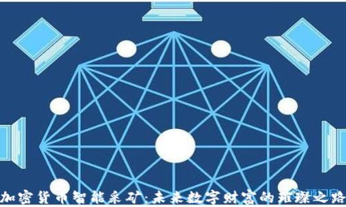 
加密货币智能采矿：未来数字财富的璀璨之路