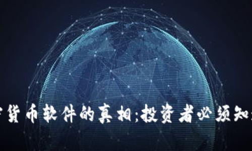 揭开加密货币软件的真相：投资者必须知道的秘密