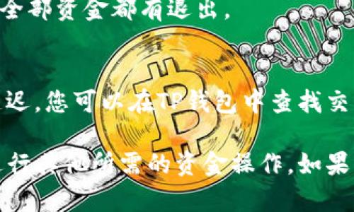 要退出TP钱包中的波场资金池，您可以按照以下步骤进行操作。以下是详细的步骤说明和相关信息，希望对您有所帮助。

### 如何退出波场资金池

#### 步骤一：打开TP钱包
首先，确保您已在您的手机上安装并更新到最新版本的TP钱包。如果尚未下载，可以在您的应用商店中搜索“TP钱包”进行下载。

#### 步骤二：登录您的账户
启动TP钱包应用后，输入您的登录信息，进入您的钱包界面。确保您的钱包已经连接到您想要操作的波场网络。

#### 步骤三：找到波场资金池
在钱包主页上，寻找“资金池”或“DeFi”选项，这通常能够在导航栏中找到。点击进入后，您会看到当前参与的资金池列表。

#### 步骤四：选择要退出的资金池
在资金池列表中，找到并选择您想要退出的波场资金池。一般来说，每个资金池都会显示您当前的投资金额和收益情况。

#### 步骤五：确认退出操作
选择资金池后，您会看到明确的“退出”按钮。点击退出后，系统会提示您确认退出金额和手续费信息。仔细阅读相关信息，确保所有内容无误后，确认退出操作。

#### 步骤六：等待交易确认
退出请求发送后，需要等待区块链网络的确认。根据网络的繁忙程度，这可能需要几分钟。在此期间，您可以查看交易状态，确认是否成功。

#### 步骤七：确认资金到达钱包
在您成功退出资金池后，查看您的TP钱包，以确认资金是否已经返回到您的钱包余额中。在成功退出后，您可以选择将资金进行其他投资或提取到其他账户。

### 注意事项

1. **手续费**：在退出资金池时，您需要留意可能会产生的手续费，这些费用会在交易确认前进行计算。
   
2. **价格波动**：波场和其他数字资产的价格波动可能影响资金池的收益情况。在您决定退出之前，建议您先评估当前市场情况。

3. **资金安全**：确保您保管好自己的私钥和助记词，防止因安全问题造成资金损失。

### 常见问题

#### Q1: 退出资金池后，我的收益会如何处理？
当您退出资金池时，您在该资金池內所累积的收益也会一并返回到您的钱包中。请注意查看您的钱包余额以确认收益是否到账。

#### Q2: 是否可以部分退出资金池？
多数情况下，您可以选择部分退出资金池。在操作界面中，您可以输入想要退出的金额，而不是全部资金都有退出。

#### Q3: 退出资金池后，资金会立刻到账吗？
资金到账的时间取决于区块链网络的拥堵情况，通常在几分钟之内，但在某些情况下可能会延迟。您可以在TP钱包中查找交易记录以确认状态。

通过以上步骤和注意事项，您就能够顺利退出TP钱包中的波场资金池，继续您的投资旅程或进行其他所需的资金操作。如果您在操作过程中遇到任何问题，建议及时查阅TP钱包的官方帮助文档或联系其客服进行咨询。