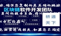 MDX币主要是与MDX交易所相关的代币，通常可以在