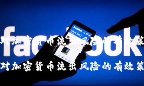 应对加密货币流出风险的有效策略

应对加密货币流出风险的有效策略