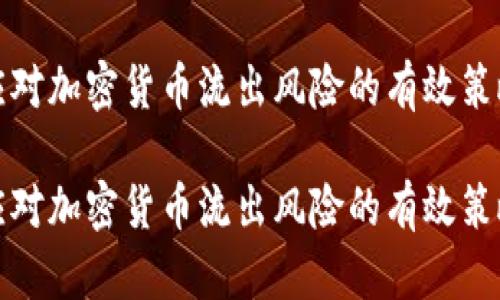 应对加密货币流出风险的有效策略

应对加密货币流出风险的有效策略