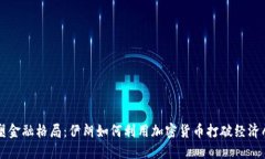 重塑金融格局：伊朗如何