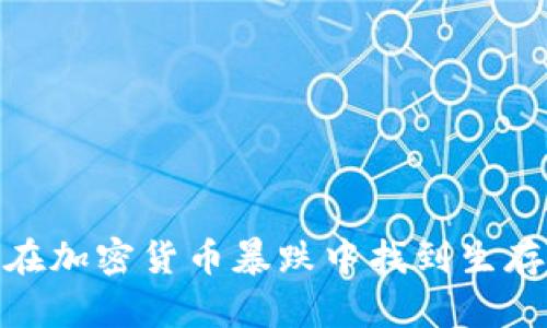 如何在加密货币暴跌中找到生存之道