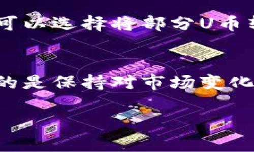 要在TP钱包中购买U币，你可以遵循以下步骤，确保你顺利完成交易。下面我将详细讲解每个步骤。

第一步：下载和安装TP钱包
首先，如果你还没有下载TP钱包，你需要在你的手机应用商店中搜索“TP钱包”进行下载。安装完成后，打开应用并进行必要的注册和账户设置。在这个过程中，请确保你的密码强度足够，保护好你的私钥和助记词，以免资产丢失。

第二步：注册并创建钱包
如果你是第一次使用TP钱包，那么你需要创建一个新钱包。按照指引，生成一个新的助记词，并保存在安全的地方。同时，设置一个强密码，以防止未授权访问。但请注意，千万不要把助记词泄露给他人，因为这意味着任何人都可以访问你的数字资产。

第三步：充值法币或数字货币
在TP钱包中购买U币之前，你需要先为钱包充值法币或其他数字货币。在TP钱包内，点击“资产”或“钱包”选项，找到账户充值功能。根据你选择的充值方式（例如信用卡、银行转账或其他数字货币转账），按照界面指引完成充值。

第四步：选择购买U币
充值完成后，你可以在TP钱包的主界面中找到“交易”或“购买”选项。选择“购买U币”，系统通常会显示市场的汇率和你可用的资金。在这里，你可以选择你需要购买的U币数量。

第五步：确认交易
在确认购买U币前，仔细查看交易信息，包括金额、手续费和预估到帐时间。确保一切无误后，点击“确认”或“购买”。系统会提示你输入交易密码，以进一步保护你的资产安全。

第六步：检查交易状态
成功提交交易后，你可以在“交易记录”中查看到你的购买情况。根据网络的繁忙程度，U币可能需要一些时间才会到达你的账户。如果在等待期间有任何疑问，可以随时查看TP钱包的客服支持获取帮助。

第七步：安全存储和管理U币
购买U币后，建议你及时对其进行安全存储。虽然TP钱包的安全性较高，但将所有资产集中于一个地方总是存在风险。你可以选择将部分U币转入硬件钱包等更加安全的存储方式。同时，定期备份你的钱包信息，确保即使发生意外情况，你也能找回你的数字资产。

总结
通过以上步骤，你可以轻松地在TP钱包中购买U币。在数字货币交易的世界中，掌握基本的操作是非常重要的，但更重要的是保持对市场变化的敏感，进行合理的投资决策。希望你能在数字资产的投资旅程中，找到自己的方向，顺利进行每一笔交易。

以上是关于如何在TP钱包中购买U币的详细过程。如果你还有其他问题或者需要进一步的信息，欢迎随时询问！