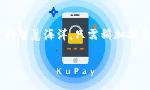 提币到TP钱包没到账怎么办：快速解决方案与必备知识

提币, TP钱包, 加密货币/guanjianci

引言：数字世界的资产安全
在数字货币的世界里，每一次提币的操作都是一次冒险与期望的结合。想象一下，当你为了投资一枚新兴的加密货币而兴奋不已，轻点几下屏幕，便将资产从交易所转入自己的TP钱包中，一切似乎都很顺利。然而，当你看着TPS钱包中的余额迟迟不变，心中不免涌起一阵不安。这种情景常常让我们感到困惑甚至焦虑，然而，在这看似绝望的时刻，其实有很多方法可以帮助你找回那失去的希望。

理解提币过程：旅程的一开始
提币实际上是将你的虚拟资产从一家交易平台转移到一个更加安全的存储环境中，像是将自己的珍宝从一个不安全的仓库中移到自己的家中。这个过程一般包括几个环节：提交提币申请、确认提币信息、交易确认等。每一个环节都是确保你资产安全的重要步骤，不可掉以轻心。

提币未到账的原因：潜藏的风险与问题
在这趟旅途中，可能会遇到多种因素导致提币未能如愿到账。以下是一些常见的原因：
ul
    listrong网络拥堵：/strong想象一下，繁忙的城市交通，当每条道路都堵得水泄不通时，你就会明白为何提币可能会延迟。/li
    listrong钱包地址错误：/strong如果你在输入TP钱包地址时出现了一个小小的错误，就如同把信投递到了错误的信箱，最终资产将无处可寻。/li
    listrong区块链确认时间：/strong所有加密货币的交易都需要在区块链上获得确认，这就像是等候一个重要的会议，时间有时会大大延长。/li
    listrong交易平台的问题：/strong某些交易平台在高峰期可能会出现系统崩溃或其他技术问题，犹如一场突如其来的暴风雨，让你的提币之路受阻。/li
/ul

如何处理提币未到账的情况：冷静应对
面对提币未到账这一问题，首先要保持冷静。不要急于恐慌，因为很多问题都可以通过合理的方式解决。
h4步骤一：检查交易记录/h4
首先，登录你的交易平台，查看提币记录，确认提币请求是否已被处理。如果状态显示为“待处理”或“已完成”，那么接下来就需要耐心等待。如果完全没有记录，这可能是由于网络问题导致请求未被发送。

h4步骤二：确认区块链状态/h4
通过区块链浏览器检查交易状态，可以有效了解提币是否在区块链上得到了确认。如果交易已经被确认，但金额并未到达TP钱包，那么问题可能出在钱包地址。

h4步骤三：重审TP钱包地址/h4
再次确保你的TP钱包地址是准确无误的，必要时可以复制粘贴，而不是手动输入，以免因一两位字符的差错而导致资产丢失。

h4步骤四：联系支持团队/h4
如果经过这些步骤仍然没有解决问题，务必联系交易平台的客户支持团队，提供相关交易的编号和详细信息，他们会根据你的情况给予进一步的指导和帮助。

经验分享：提升资产安全感的技巧
在经历了一次提币未到账的困扰后，很多投资者开始更加重视资产的安全，以下是一些有效的建议：
ul
    listrong多重确认功能：/strong启用双重验证或其他安全功能，可以在每次转账时增加一层安全保障。/li
    listrong小额测试转账：/strong每当需要提币时，先进行小额测试转账，以确保一切正常后再进行大额操作。/li
    listrong保持关注社区动态：/strong定期关注加密货币社区和交易平台的公告，及时获取重要信息，避免因为信息滞后而产生不必要的损失。/li
/ul

结论：以风雨中的彩虹为目标
提币到TP钱包没到账的情况固然让人焦急，但了解流程、冷静应对，可以帮助你在这个复杂而富有挑战的数字货币世界中游刃有余。无论遇到什么问题，记得这里有一片让你安放心灵的智慧海洋，只需稍加探索，便能找到那条通往安全与安心的路径。 

总之，数字货币投资是一场马拉松，不是短跑。遇到挫折并不可怕，重要的是我们如何去面对与处理，最终的目标是将我们的资产稳稳存放在安全的港湾，享受风雨后那道绚丽的彩虹。