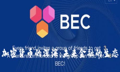 探寻加密货币的深海：未来金融的生态奇观