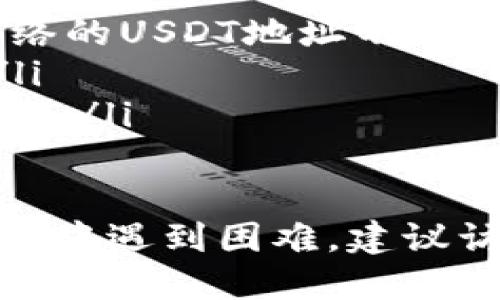 要将TP钱包中的USDT（假设你指的“u”是USDT）转回交易所，可以按照以下步骤进行操作。以下是详细的分步指南。

准备工作
在进行任何转账之前，请确保你有以下准备：
ul
    li确认你要转账的交易所地址：登录你的交易所账户，找到存款信息，记录下正确的USDT地址。/li
    li确保你的TP钱包中有足够的USDT余额以覆盖转账金额及可能的网络费用。/li
    li确保网络正常，避免在网络拥堵的情况下进行转账。/li
/ul

步骤一：打开TP钱包
在你的手机或者设备上打开TP钱包应用。如果你还没有安装，可以从应用商店下载安装。

步骤二：选择USDT
在TP钱包的主界面中，找到并选择USDT。这通常可以在“资产”页面中找到，点击进入USDT详情页面。

步骤三：发起转账
点击USDT页面中的“发送”或“转账”按钮，进入转账界面。在这里，你可以输入交易所的USDT接收地址。

步骤四：输入接收地址
将你在交易所复制的USDT接收地址粘贴到转账界面。如果你要确保地址的准确性，可以通过扫描二维码的方式输入地址。

步骤五：输入转账金额
在转账界面，输入你希望转账的USDT数量。请留意你钱包中的余额和可能的交易费用，这些费用可能会根据不同的网络状况而变化。

步骤六：确认转账信息
在提交交易之前，请仔细检查你输入的接收地址和金额。确保没有错误，因为在区块链上的交易一旦成功，通常是不可逆的。如果信息无误，继续进行。

步骤七：完成转账
点击“确认”或“发送”按钮，TP钱包会要求你输入钱包的安全密码（如有设置），完成身份验证后，转账将被提交。

步骤八：查看转账状态
你可以在TP钱包中查看交易记录，确认转账的状态。通常，可以在“交易记录”或“历史”中找到相关信息。

步骤九：确认交易所到账
转账提交后，你需要稍等片刻，交易所的USDT账户应会更新。你可以在交易所的账户中查看是否已收到转账。如果长时间未到账，可以在TP钱包中查看交易的区块链状态。

注意事项
ul
    li确保使用的网络（如ERC20、TRC20等）与你的交易所相匹配。不同网络的USDT地址不可通用。/li
    li在进行大额转账之前，建议先进行小额测试，以确保转账流程顺利。/li
    li保持TP钱包和交易所的安全性，尽量开启双因素验证及其他安全措施。/li
/ul

通过以上步骤，你应该能够顺利将TP钱包中的USDT转回交易所。如果在过程中遇到困难，建议访问TP钱包的官方支持或相关论坛寻求帮助。