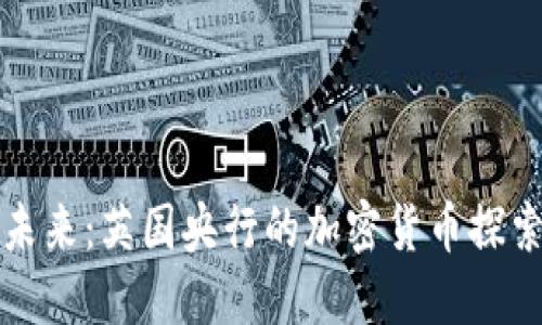 塑造未来：英国央行的加密货币探索之旅