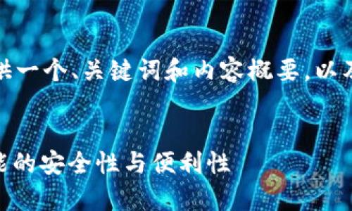 由于篇幅限制，我将为您提供一个、关键词和内容概要，以及五个相关问题的简要回答。


探索TP钱包DApp白名单功能的安全性与便利性