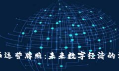 加密货币运营牌照：未来