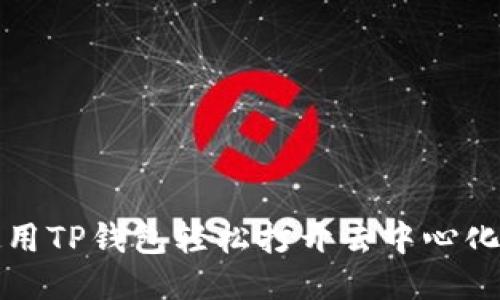 优质
如何使用TP钱包轻松打开去中心化交易所