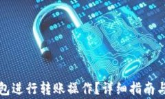 如何通过TP钱包进行转账操