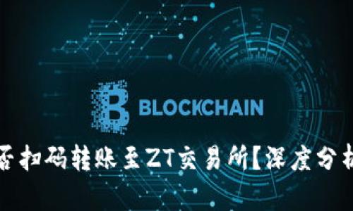 : TP钱包能否扫码转账至ZT交易所？深度分析与实操指南