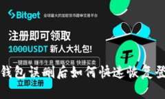  TP钱包误删后如何快速恢