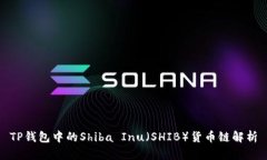 TP钱包中的Shiba Inu（SHIB）