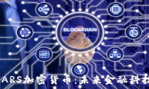 探索SMARS加密货币:未来金融科技的新星