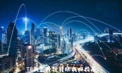 TP钱包跨链转账找回指南