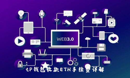 :
tP钱包收款ETH手续费详解